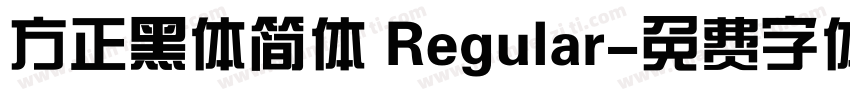 方正黑体简体 Regular字体转换